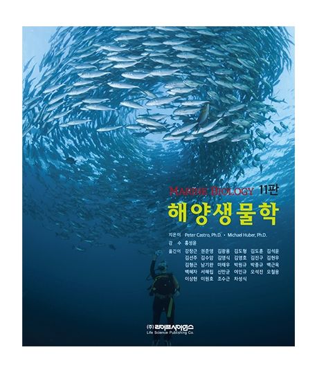 해양생물학