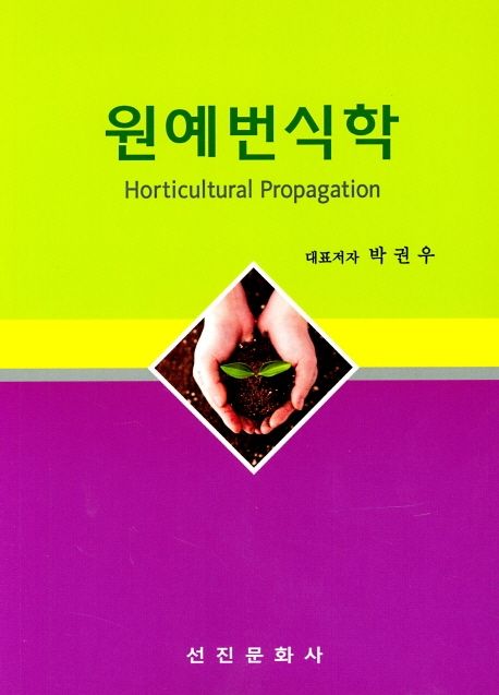 원예번식학