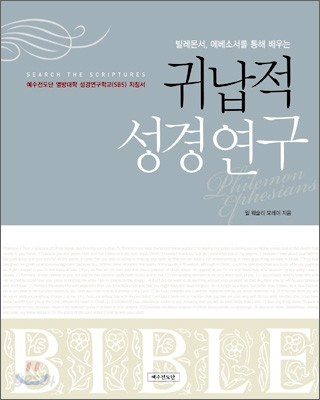 귀납적 성경연구 (빌레몬서 에베소서를 통해 배우는)