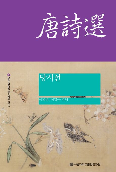 당시선 = (A)bilingual anthology of Tang poetry