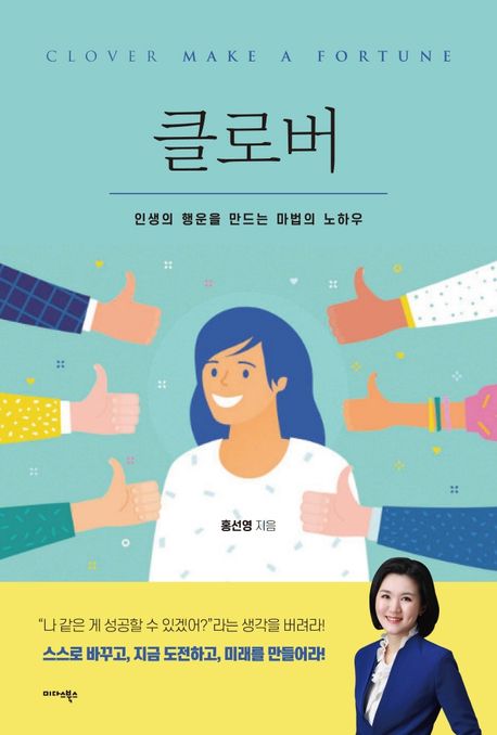 클로버 : 인생의 행운을 만드는 마법의 노하우 