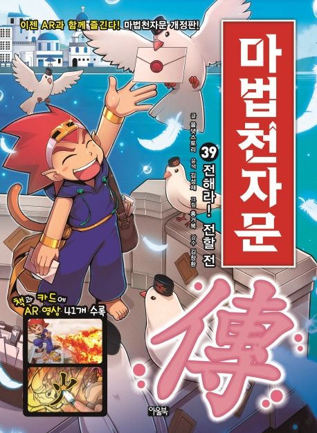 (만화)마법천자문 : 손오공의 한자 대탐험. 39, 전해라! 전할 전(傳) 표지