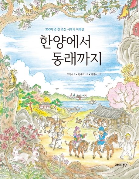 한양에서 동래까지  300여 년 전 여행길에 만나는 조선시대의 여행