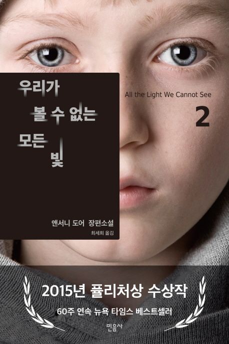 우리가 볼 수 없는 모든 빛 : 앤서니 도어 장편소설. 2