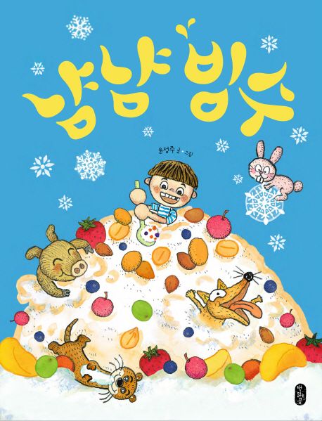 냠냠 빙수 표지