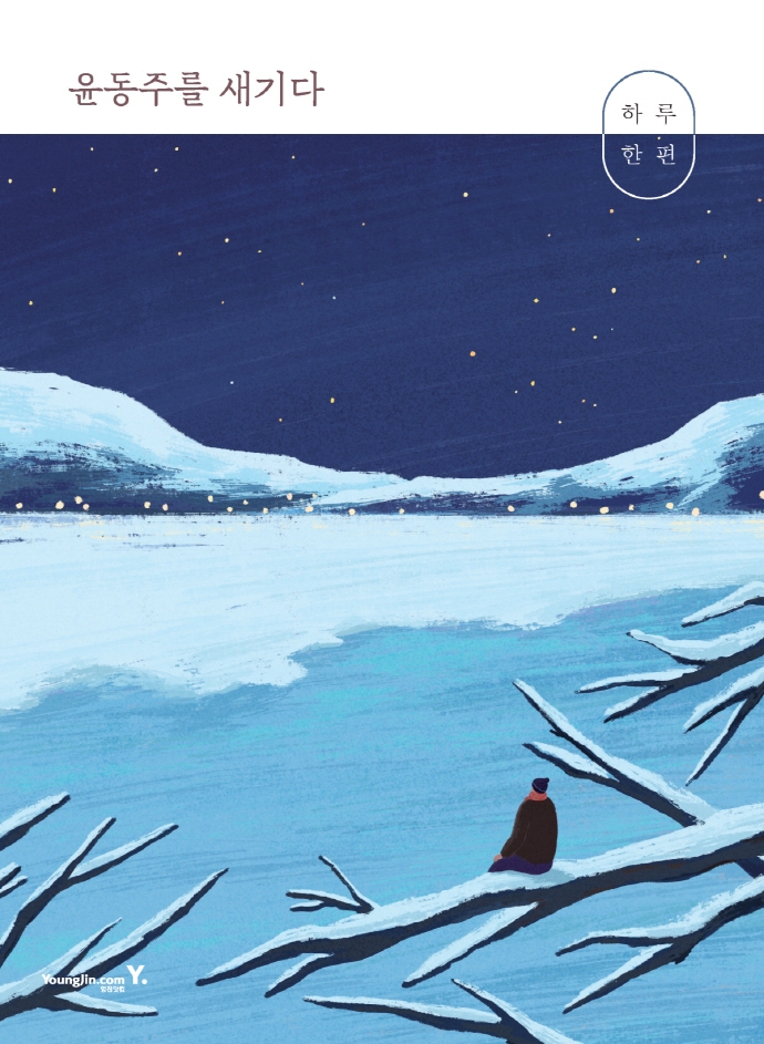 (하루 한 편)윤동주를 새기다