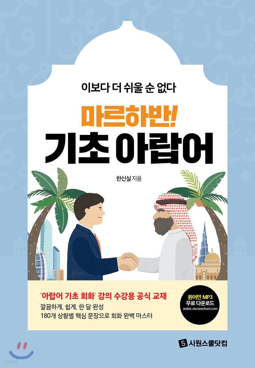 (마르하반!)기초 아랍어  : 이보다 더 쉬울 순 없다  