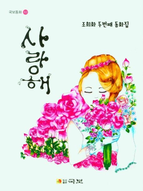 사랑해 (조희화 두번째 동화집)