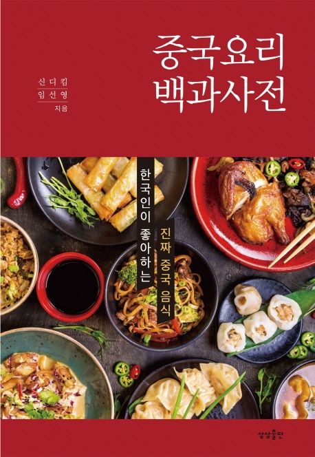 중국요리 백과사전 : 한국인이 좋아하는 진짜 중국 음식 / 신디킴 ; 임선영 지음
