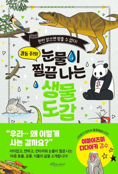 눈물이 찔끔 나는 생물 도감 표지