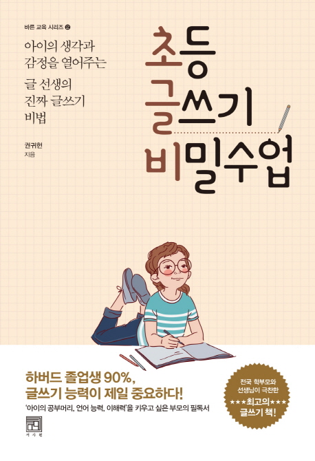 초등 글쓰기 비밀수업 (아이의 생각과 감정을 열어주는 글 선생의 진짜 글쓰기 비법)