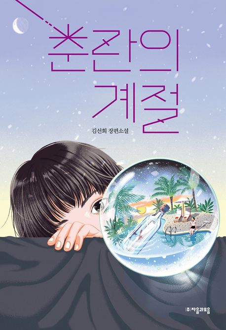 춘란의 계절 : 김선희 장편소설