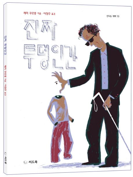 진짜 투명인간 표지