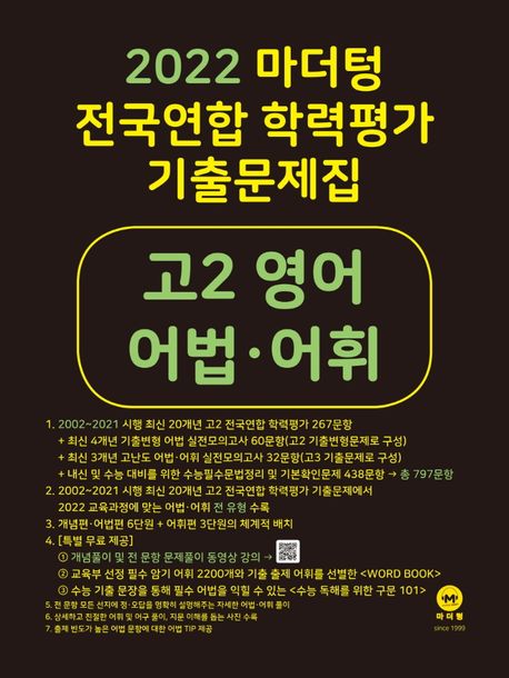 마더텅 전국연합 학력 가 기출문제집 고2 영어 어법·어휘(2022)