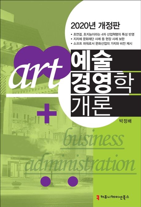 예술경영학개론 - [전자도서] = Art business administration / 박정배 지음