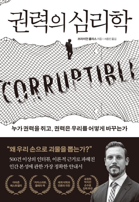 권력의 심리학  : 누가 권력을 쥐고, 권력은 우리를 어떻게 바꾸는가