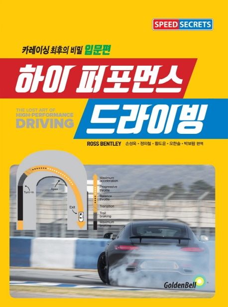 하이 퍼포먼스 드라이빙  : 카레이싱 최후의 비밀 입문편