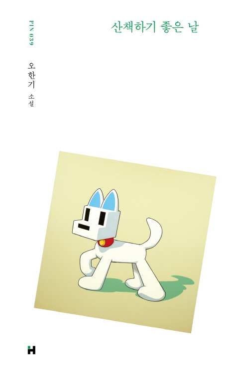 산책하기 좋은 날 (오한기 소설)