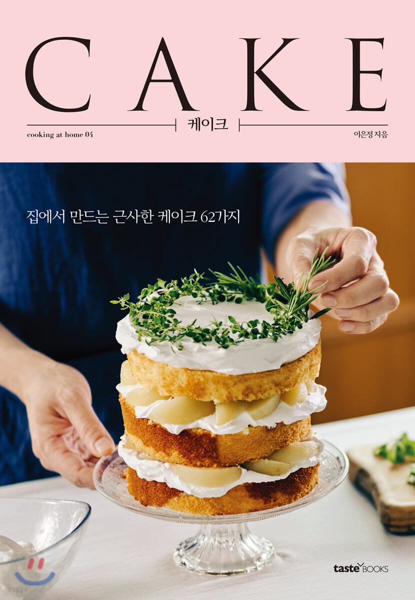 케이크  = Cake  : 집에서 만드는 근사한 케이크 62가지