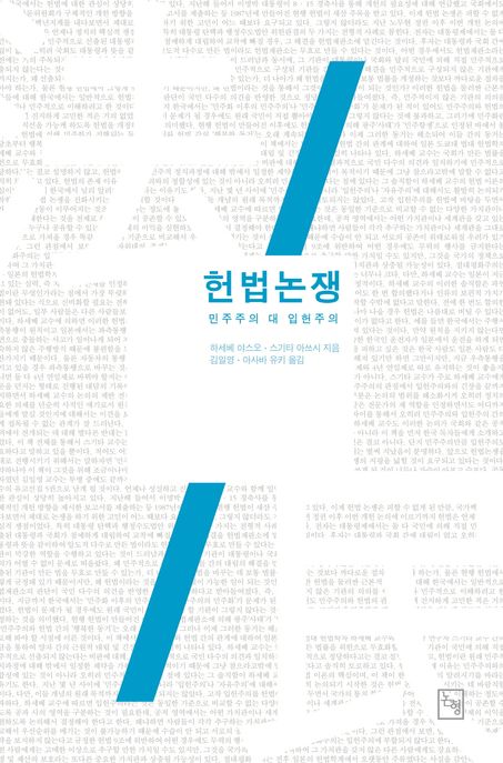 헌법논쟁 : 민주주의 대 입헌주의