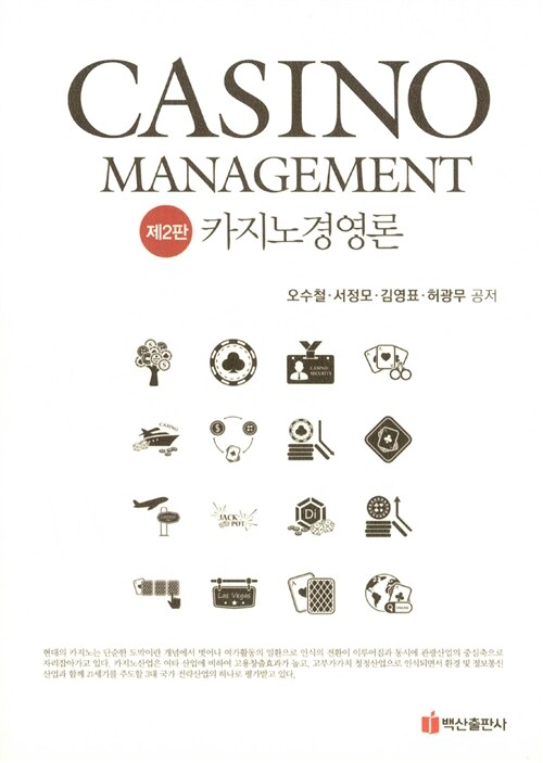 카지노경영론 = Casino management