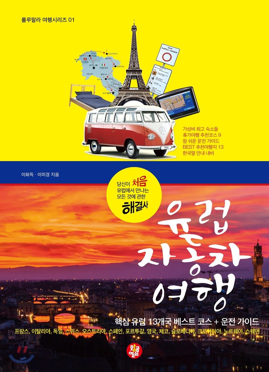 유럽 자동차 여행 (핵심 유럽 13개국 베스트 코스 + 운전 가이드)