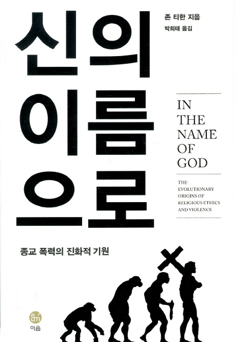 신의 이름으로  : 종교 폭력의 진화적 기원 / 존 티한 지음  ; 박희태 옮김