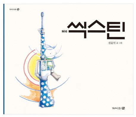 씩스틴 : M16 / 권윤덕 글·그림