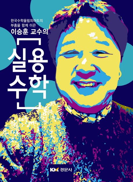 이승훈 교수의 실용수학 (한국수학올림피아드의 부흥을 함께 이끈)
