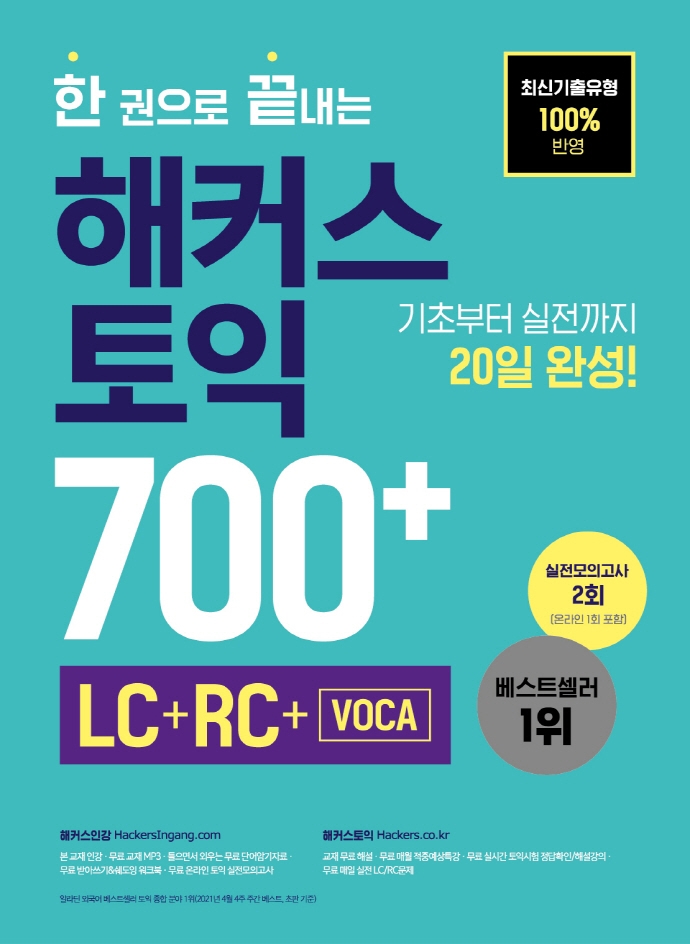(한 권으로 끝내는) 해커스 토익 700+ : LC + RC + Voca / 해커스 어학연구소 지음