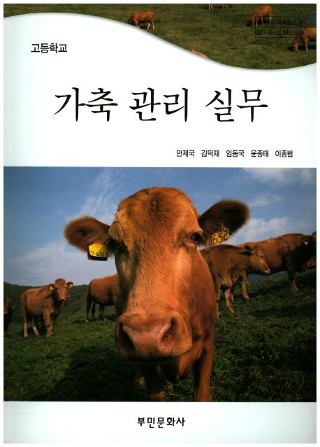 가축 관리 실무(고등학교) (축산기능사, 가축인공수정사 실기)