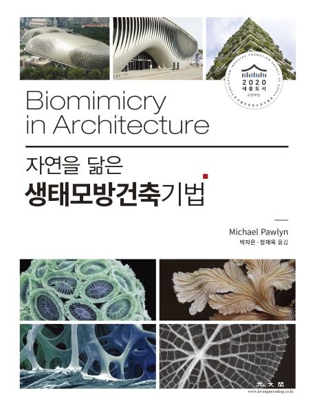 (자연을 닮은) 생태모방건축기법