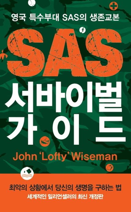 SAS 서바이벌 가이드 : 영국 특수부대 SAS의 생존교본