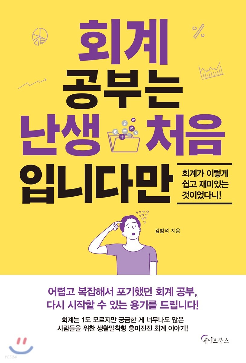 회계 공부는 난생 처음입니다만 - [전자책]  : 회계가 이렇게 쉽고 재미있는 것이었다니!