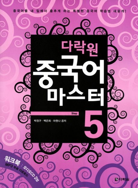 중국어 마스터 Step 5 (중국어를 내 입에서 춤추게 하는 특별한 중국어 학습법 대공개)
