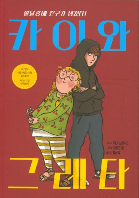 카이와 그레타: 발달장애 친구가 생겼다!