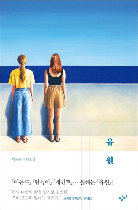 유원  : 백온유 장편소설