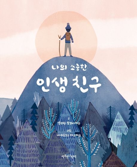 나의 소중한 인생친구