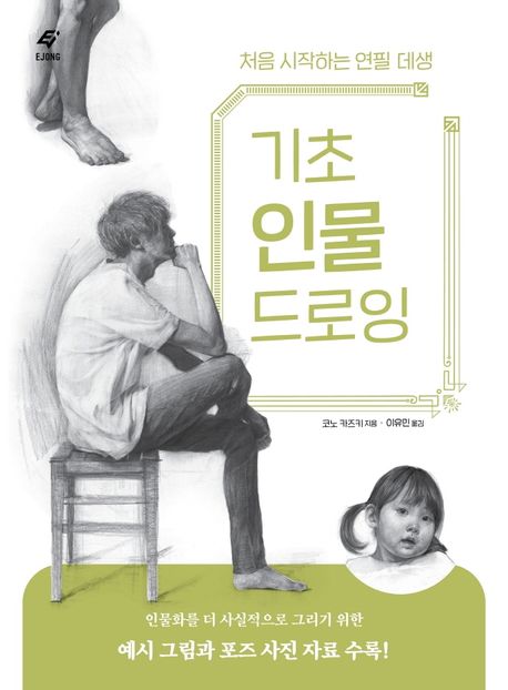 기초 인물 드로잉  : 처음 시작하는 연필 데생