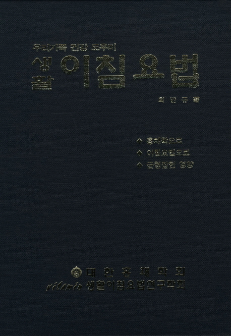 생활 이침요법 양장 (우리가족 건강 도우미)
