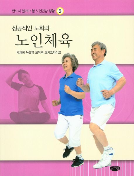 (성공적인 노화와)노인체육 / 박채희  ; 육조영  ; 보이텍 호치코자이코 지음