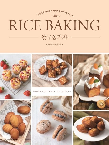 쌀구움 과자 = Rice Baking : 모락모록 테이블의 쌀베이킹 과자 레시피 52 / 장여진 ; 채미희 지...