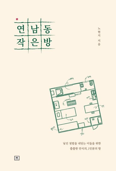 연남동 작은 방  : 낯선 첫발을 내딛는 이들을 위한 쓸쓸한 안식의, 1인분의 방