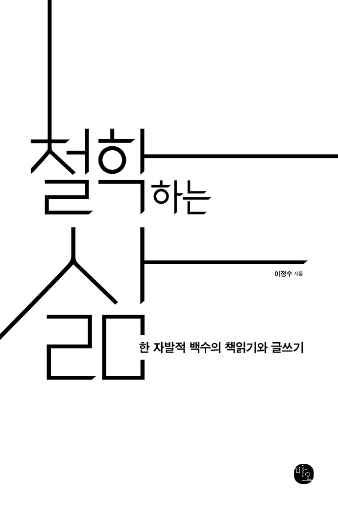 철학하는 삶 : 한 자발적 백수의 책읽기와 글쓰기 