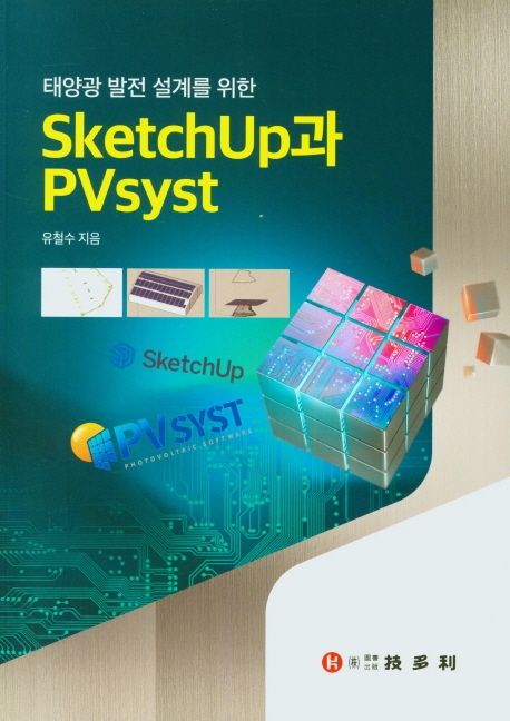 (태양광 발전 설계를 위한) Sketchup과 Pvsyst