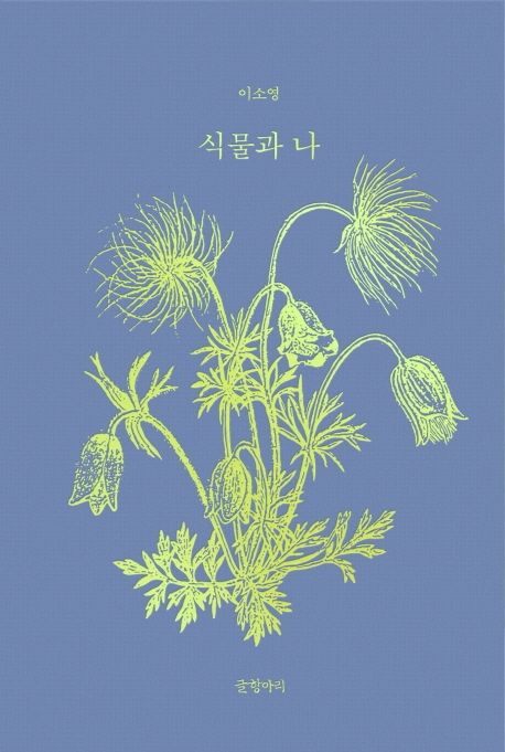 식물과 나 표지