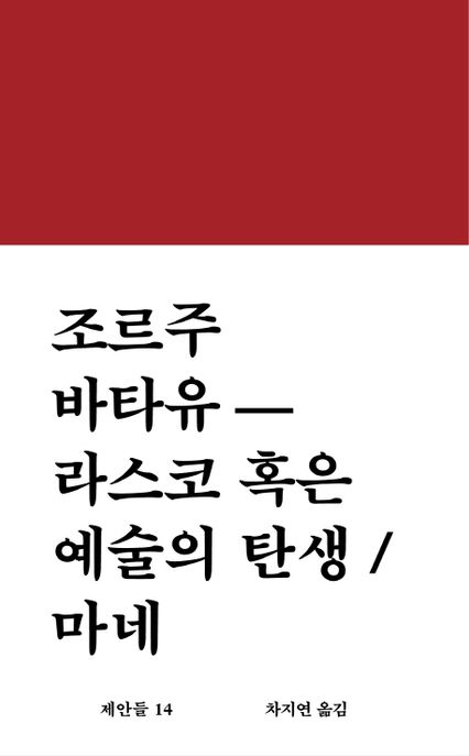 라스코 혹은 예술의 탄생/마네