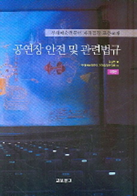 공연장 안전 및 관련법규 / 김상헌 著  ; 무대예술전문인자격검정위원회 編