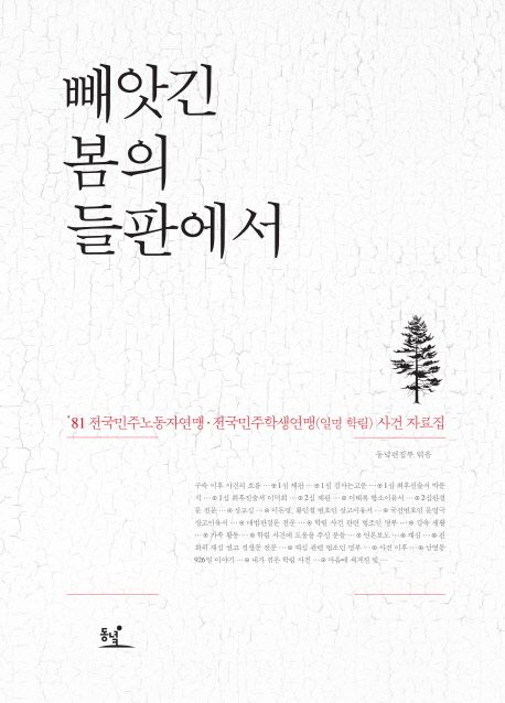 빼앗긴 봄의 들판에서 : '81 전국민주노동자연맹·전국민주학생연맹(일명 학림) 사건 자료집