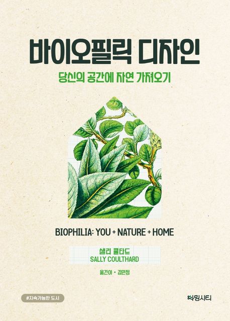 바이오필릭 디자인  : 당신의 공간에 자연 가져오기